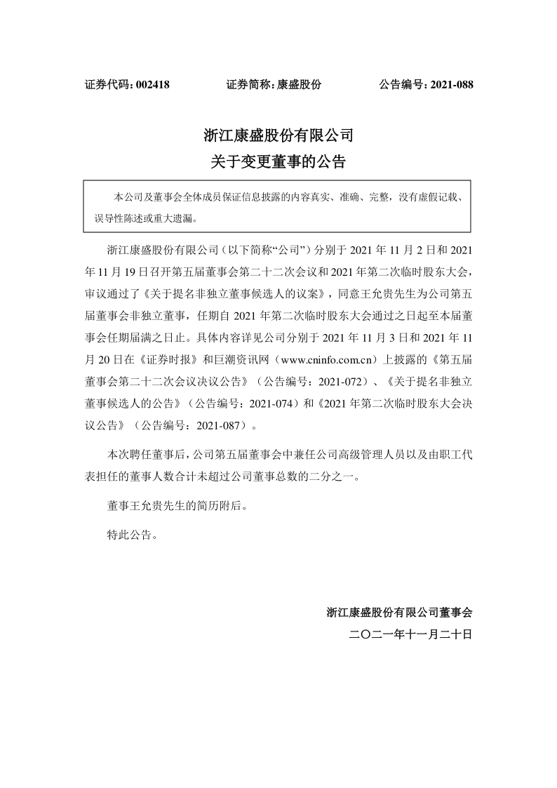 康盛股份：关于变更董事的公告