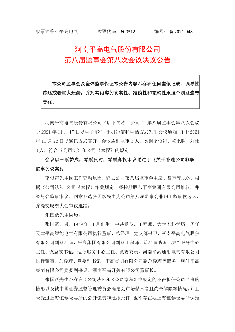 600312：河南平高电气股份有限公司第八届监事会第八次会议决议公告