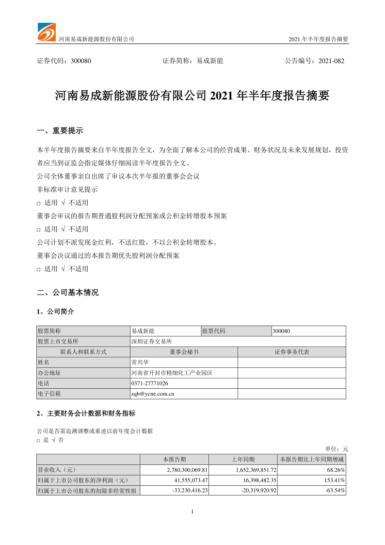 易成新能：2021年半年度报告摘要(更新后)