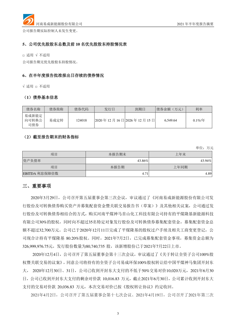 易成新能：2021年半年度报告摘要(更新后)