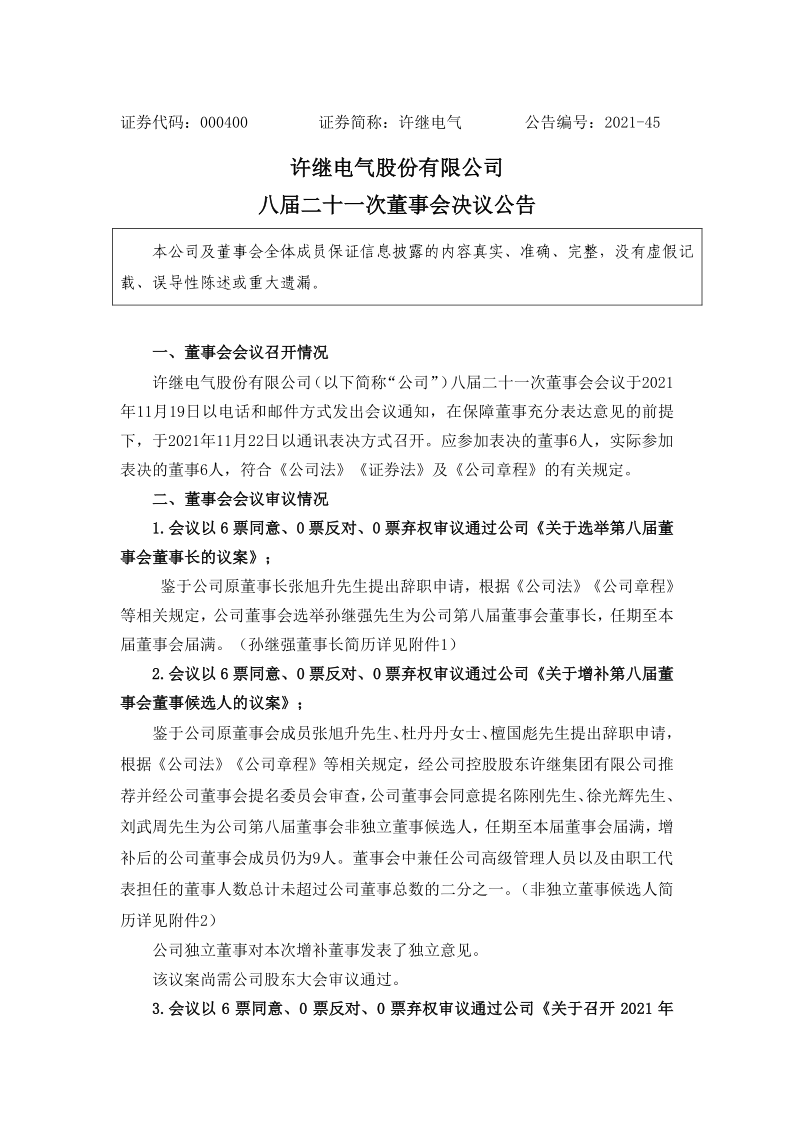 许继电气：八届二十一次董事会决议公告