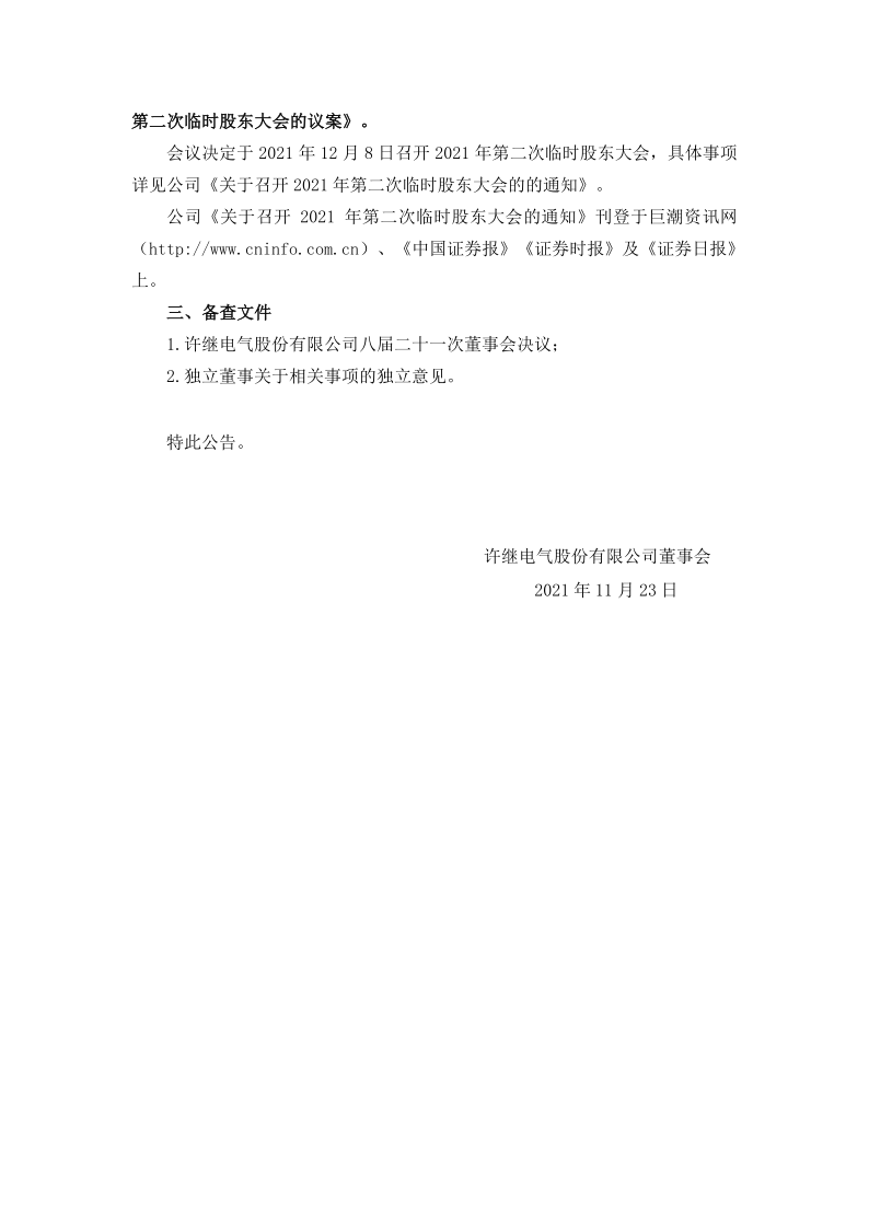 许继电气：八届二十一次董事会决议公告