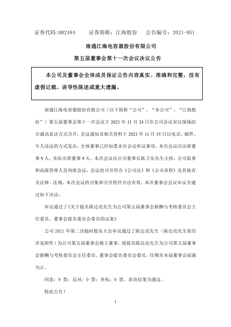 江海股份：南通江海电容器股份有限公司第五届董事会第十一次会议决议公告