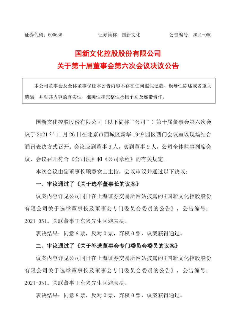 600636：国新文化控股股份有限公司关于第十届董事会第六次会议决议公告