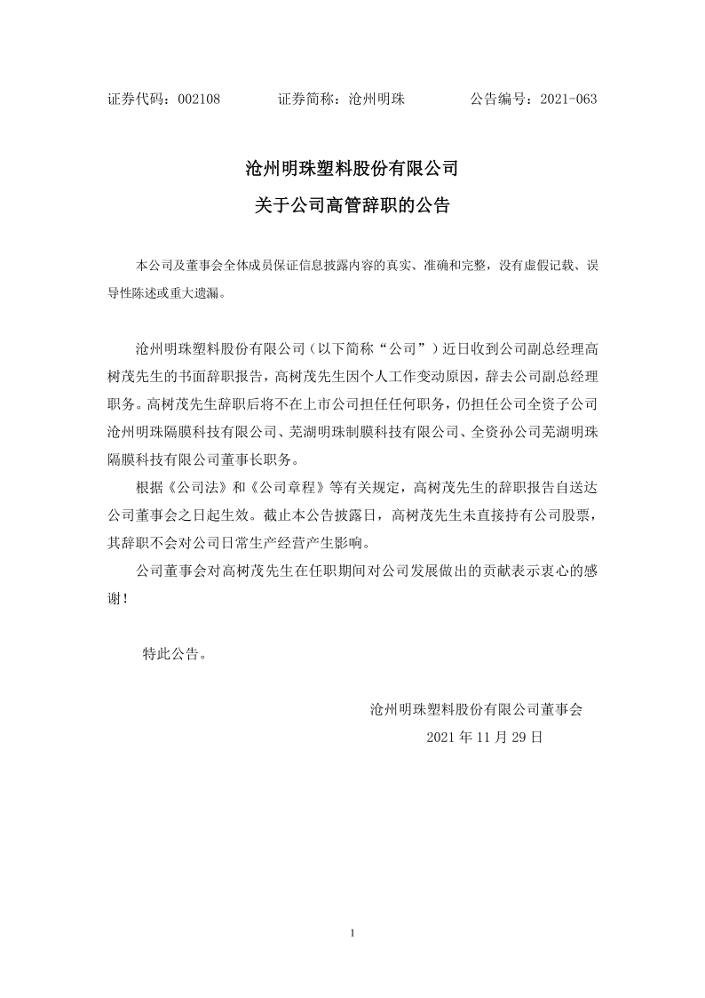 沧州明珠：沧州明珠关于公司高管辞职的公告