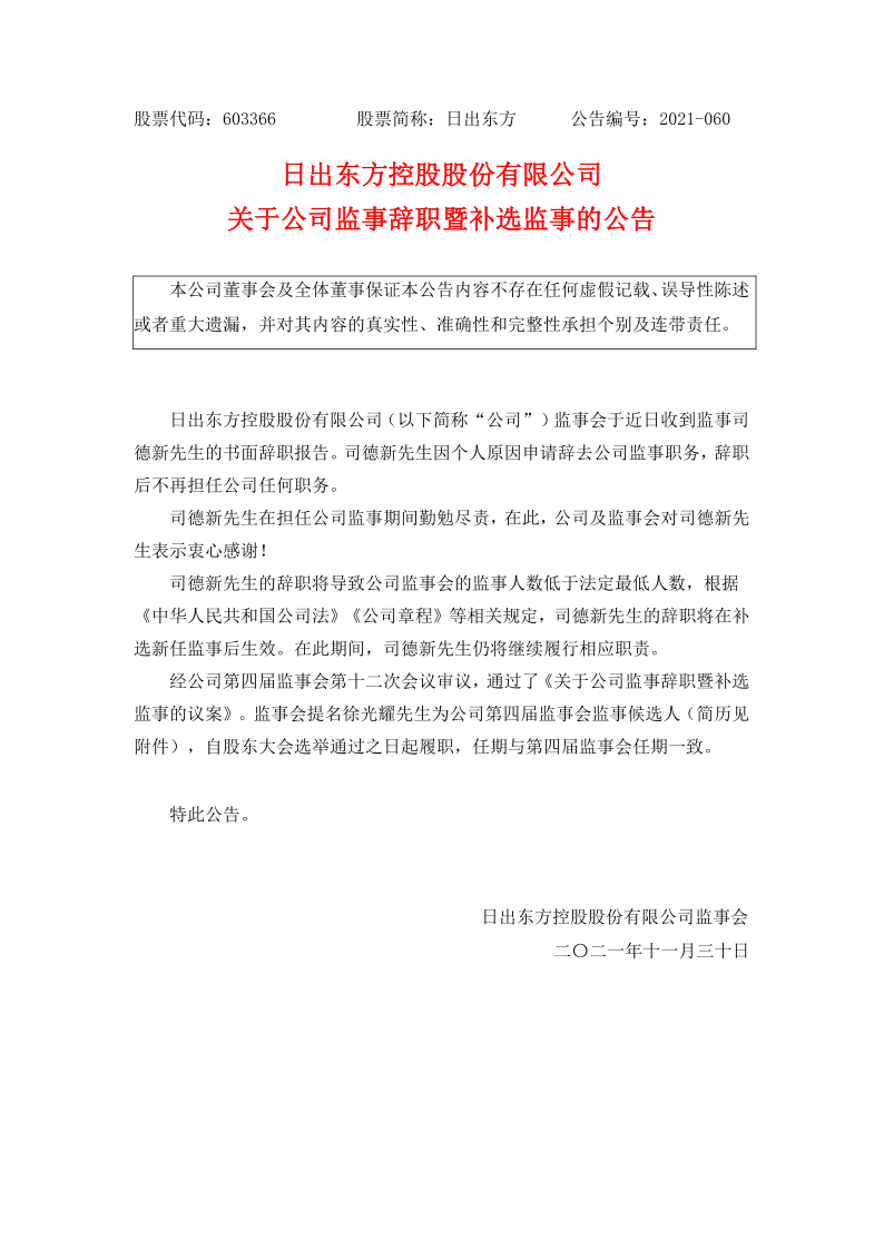 603366：日出东方控股股份有限公司关于公司监事辞职暨补选监事的公告