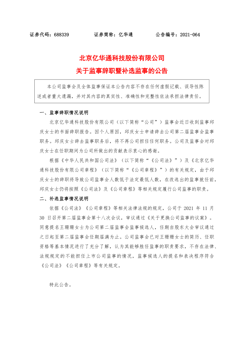688339：亿华通关于监事辞职暨补选监事的公告