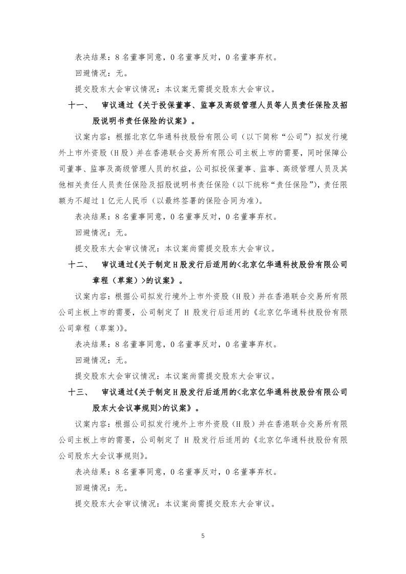 688339：亿华通第二届董事会第二十八次会议决议公告