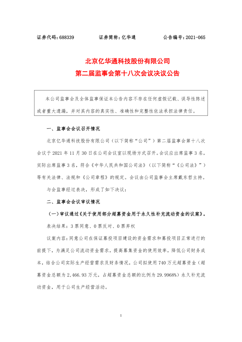 688339：亿华通第二届监事会第十八次会议决议公告
