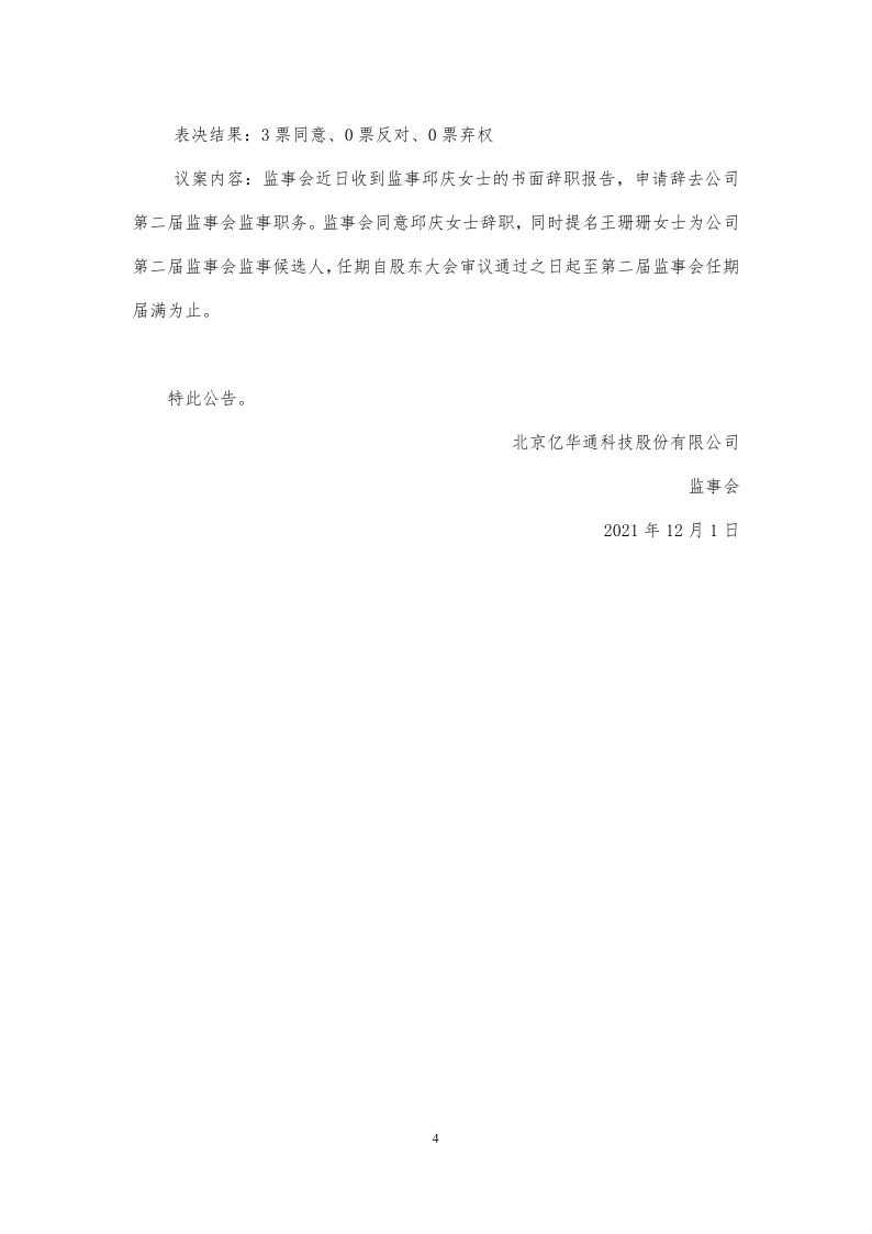 688339：亿华通第二届监事会第十八次会议决议公告