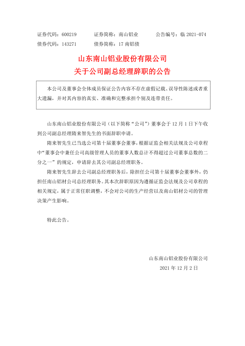 600219：山东南山铝业股份有限公司关于公司副总经理辞职的公告