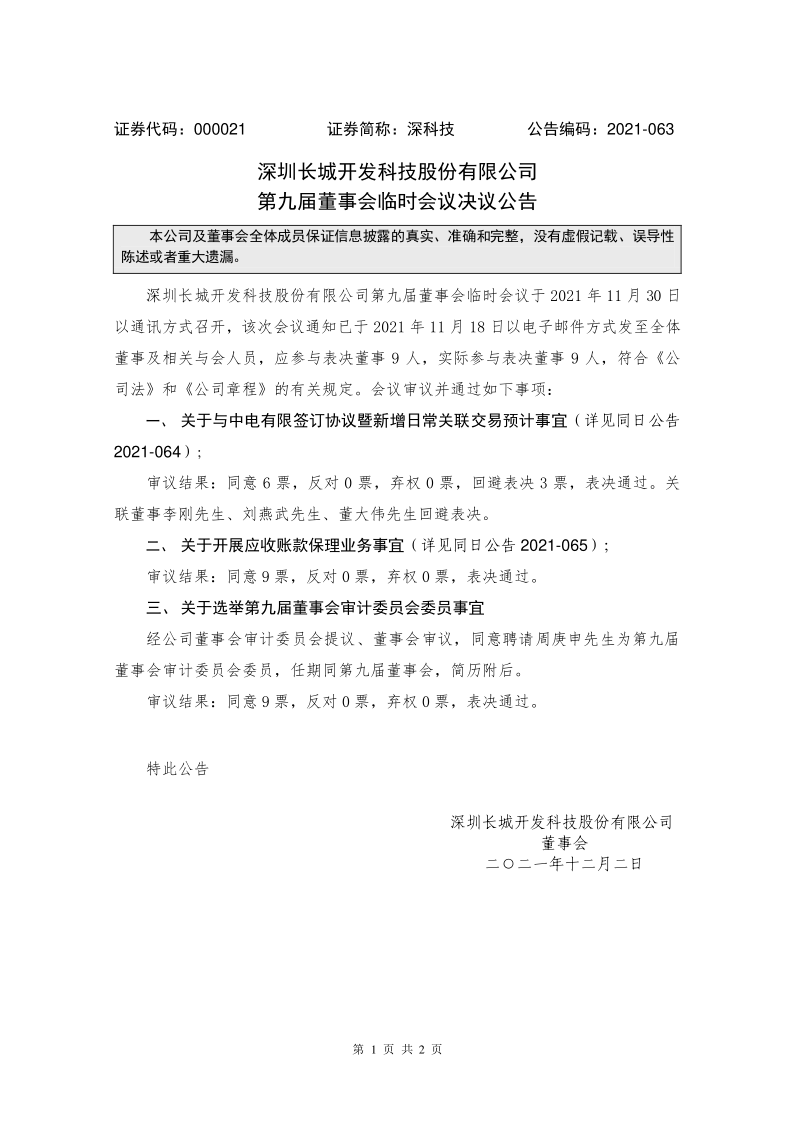 深科技：第九届董事会临时会议决议公告