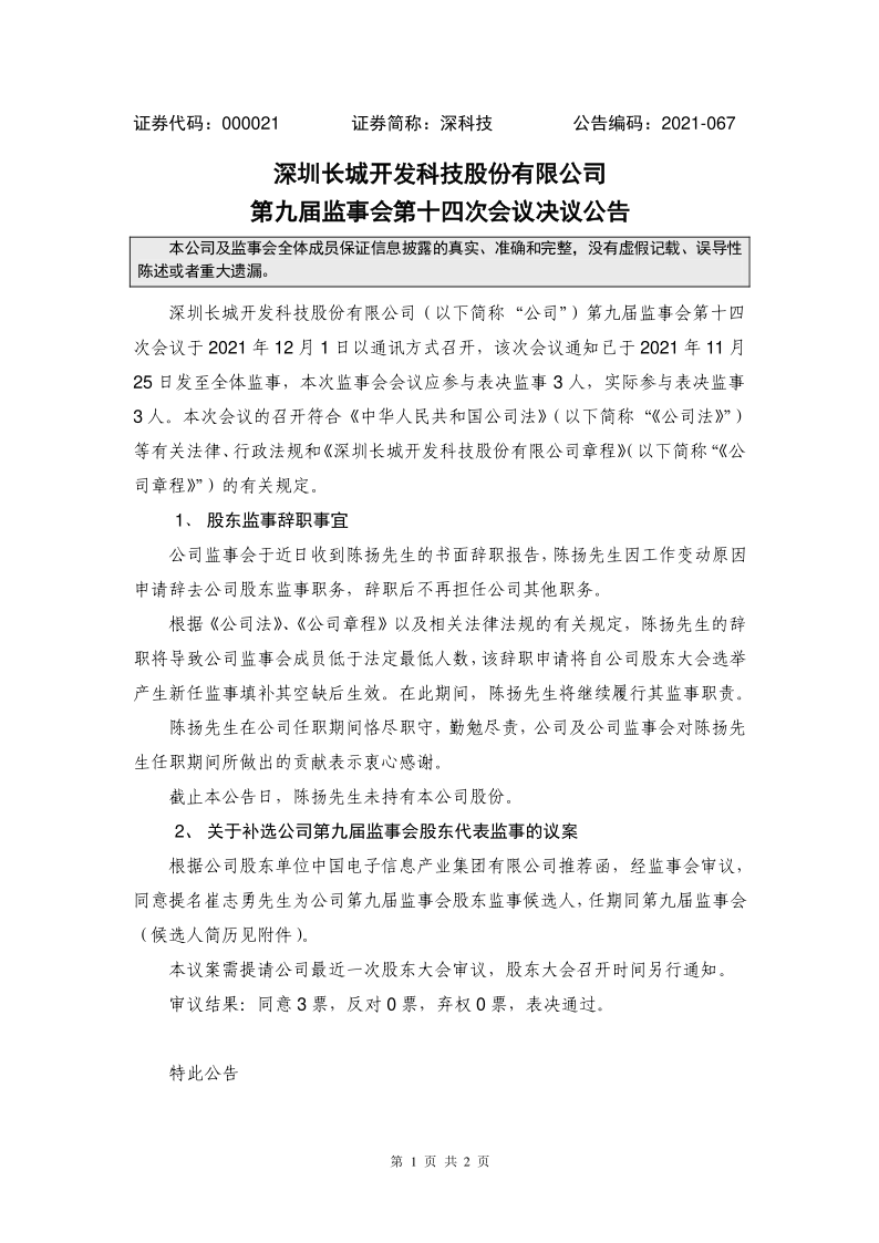 深科技：第九届监事会第十四次会议决议公告