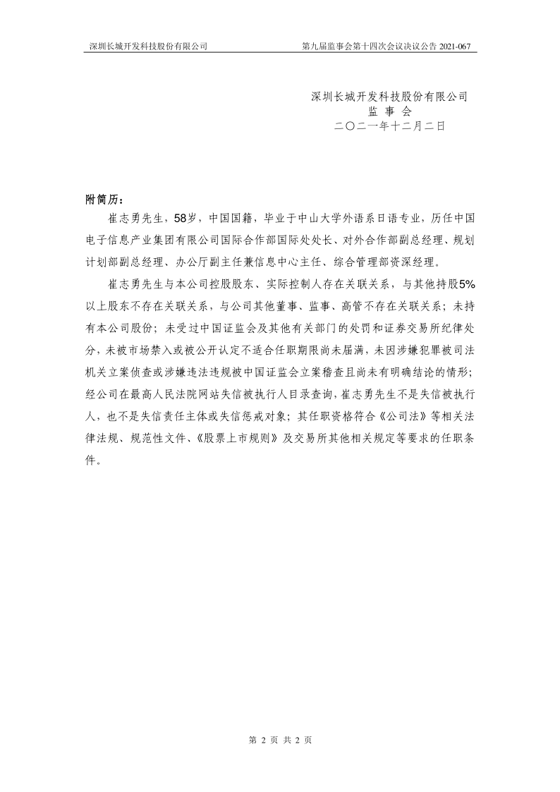 深科技：第九届监事会第十四次会议决议公告