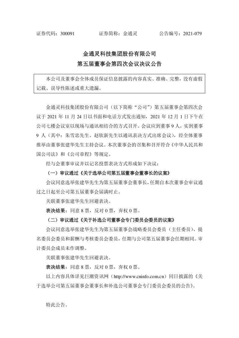 金通灵：第五届董事会第四次会议决议公告