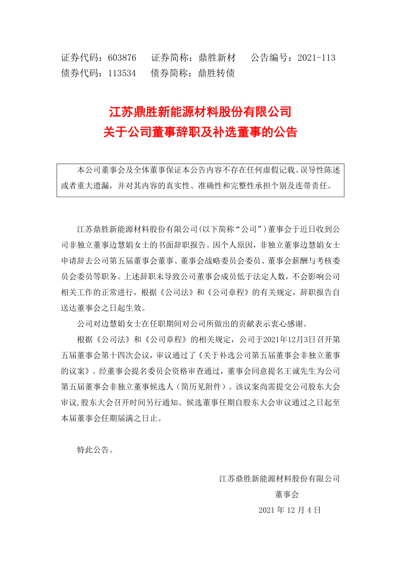 603876：江苏鼎胜新能源材料股份有限公司关于公司董事辞职及补选董事的公告