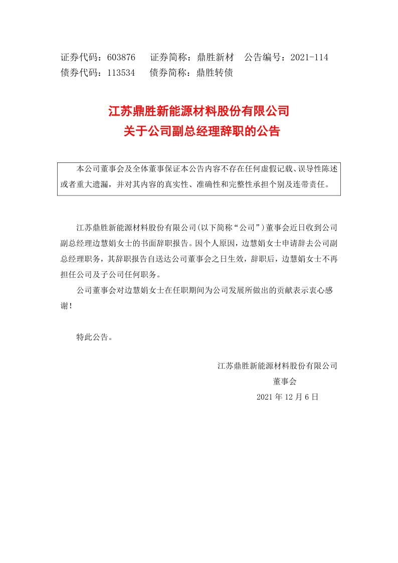 603876：江苏鼎胜新能源材料股份有限公司关于公司副总经理辞职的公告