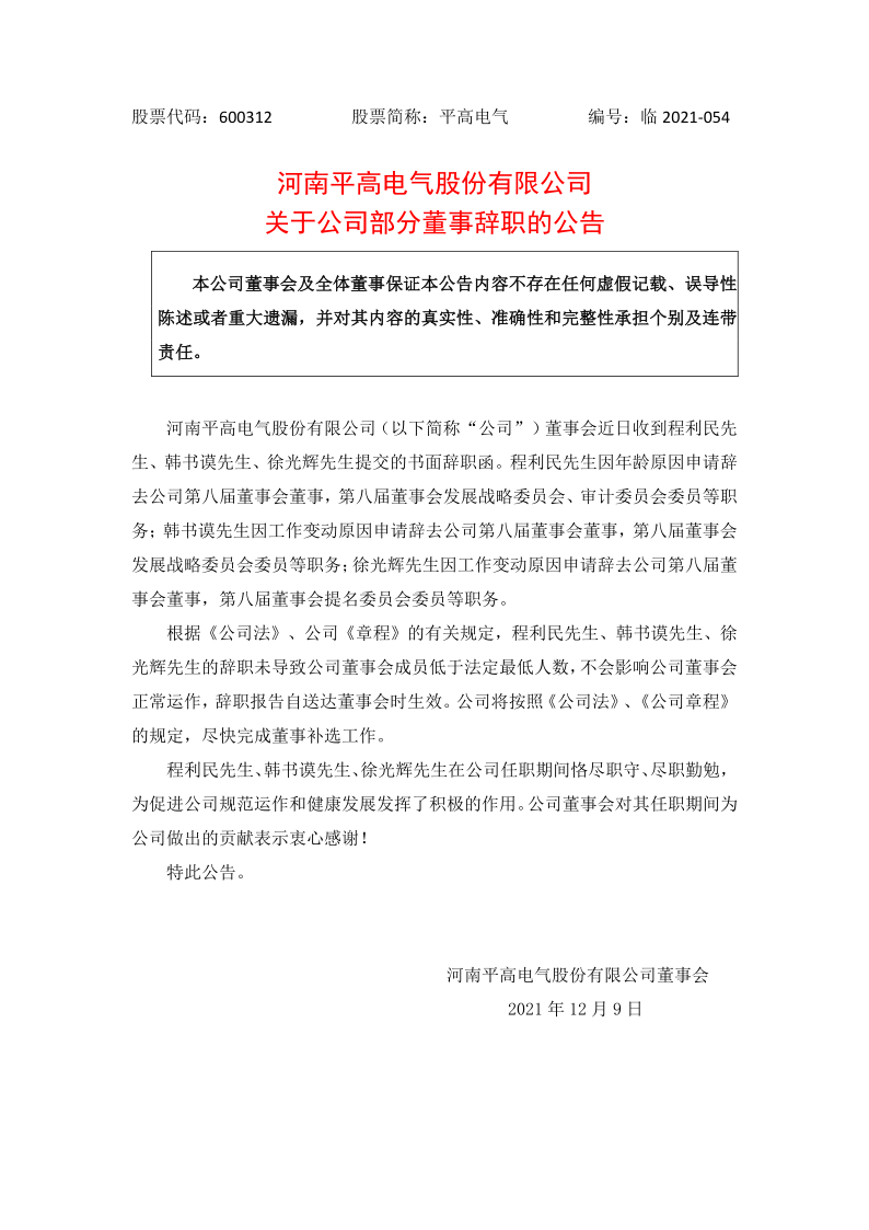 600312：河南平高电气股份有限公司关于公司部分董事辞职的公告