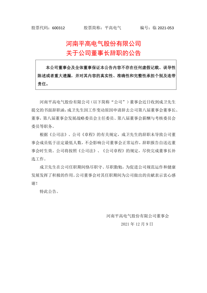600312：河南平高电气股份有限公司关于公司董事长辞职的公告