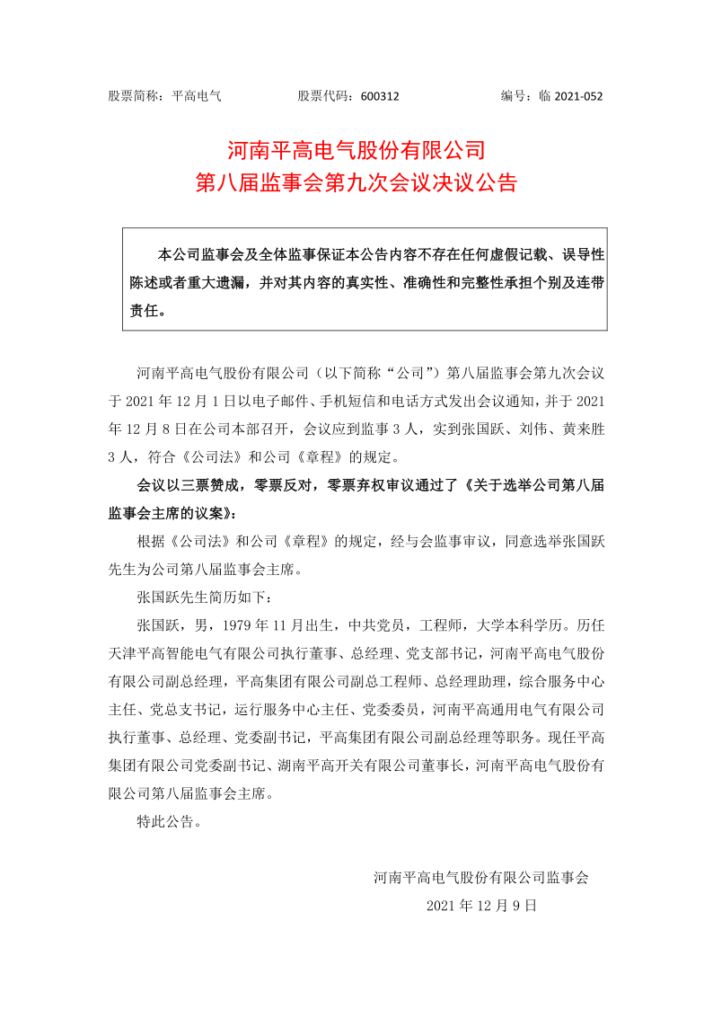 600312：河南平高电气股份有限公司第八届监事会第九次会议决议公告