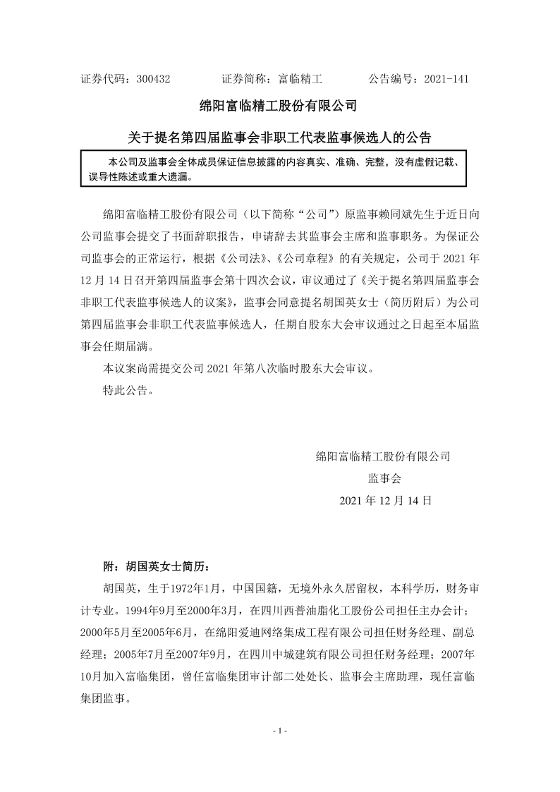 富临精工：关于提名第四届监事会非职工代表监事候选人的公告