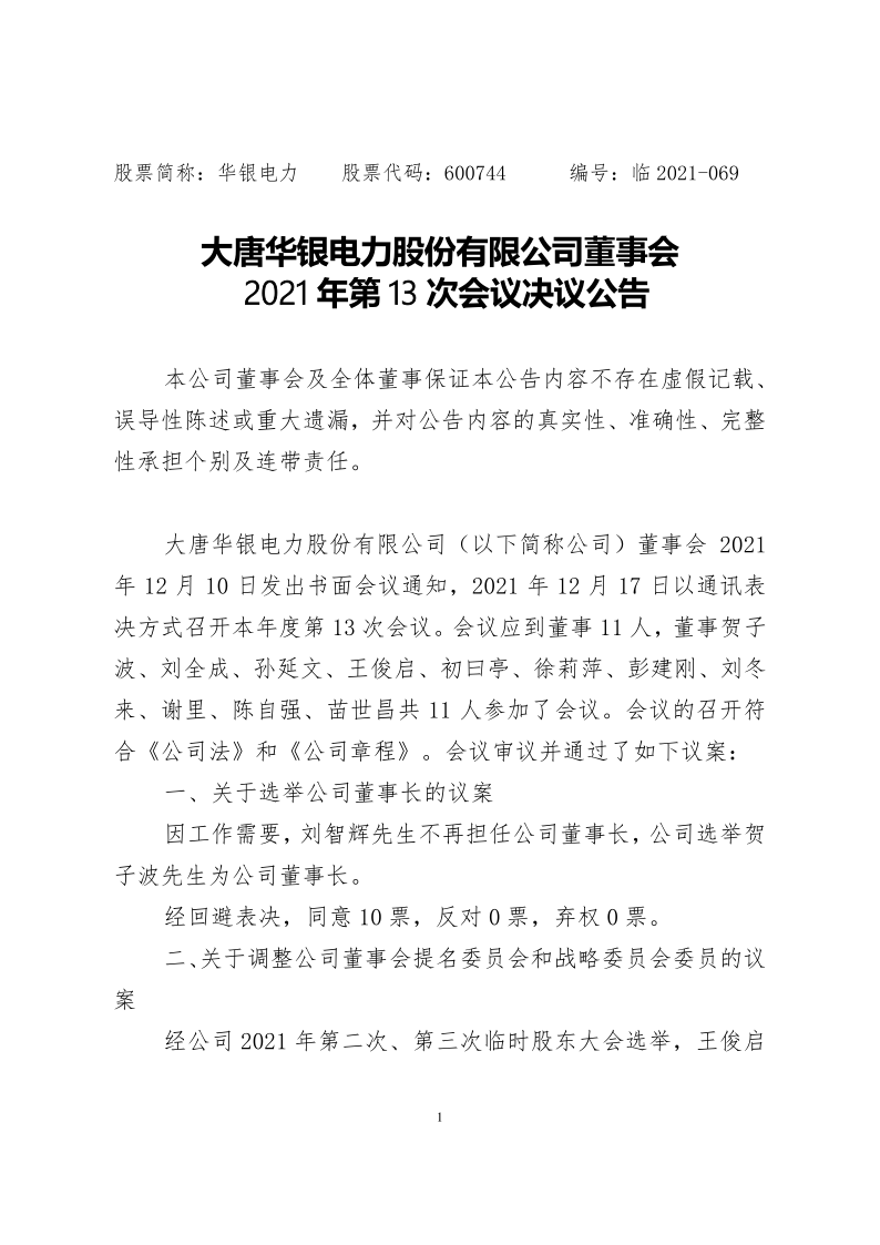 600744：大唐华银电力股份有限公司董事会2021年第13次会议决议公告