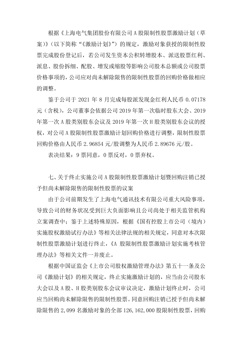 601727：上海电气董事会五届六十一次会议决议公告