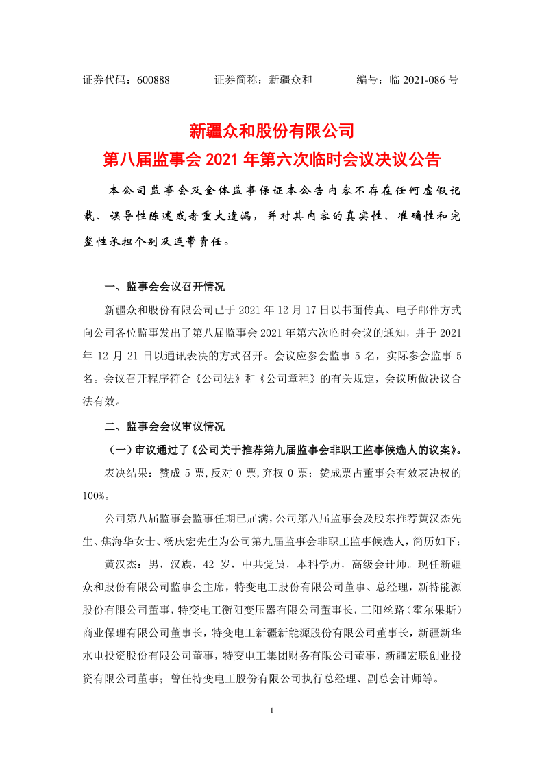 600888：新疆众和股份有限公司第八届监事会2021年第六次临时会议决议公告