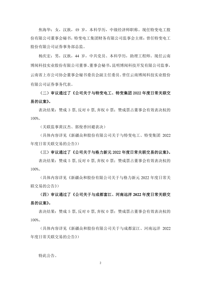 600888：新疆众和股份有限公司第八届监事会2021年第六次临时会议决议公告