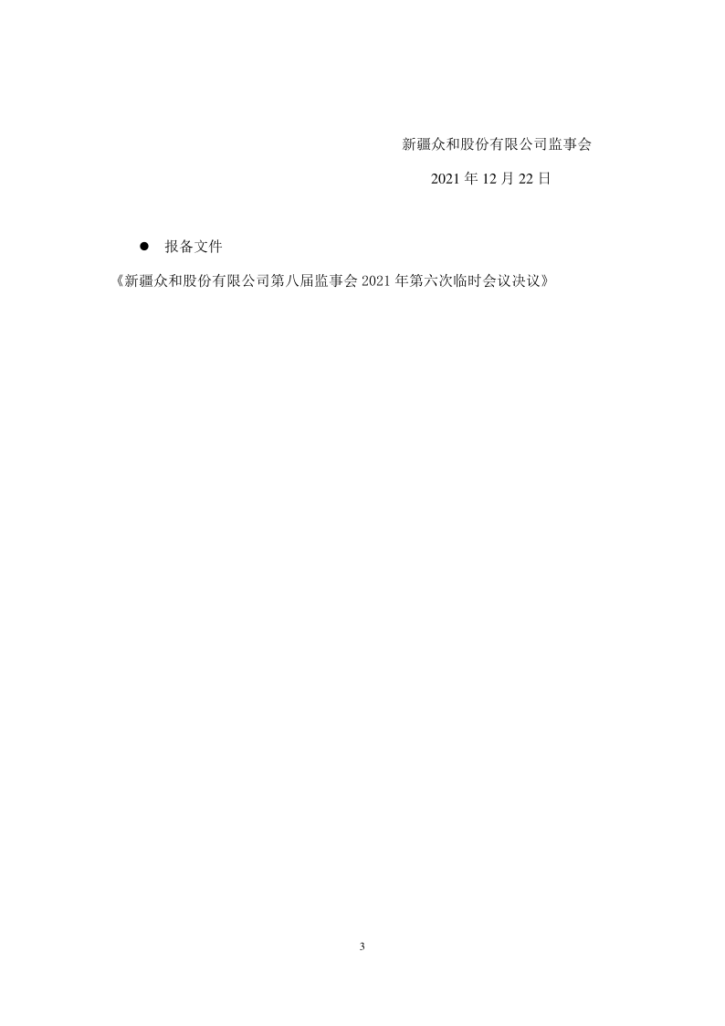 600888：新疆众和股份有限公司第八届监事会2021年第六次临时会议决议公告