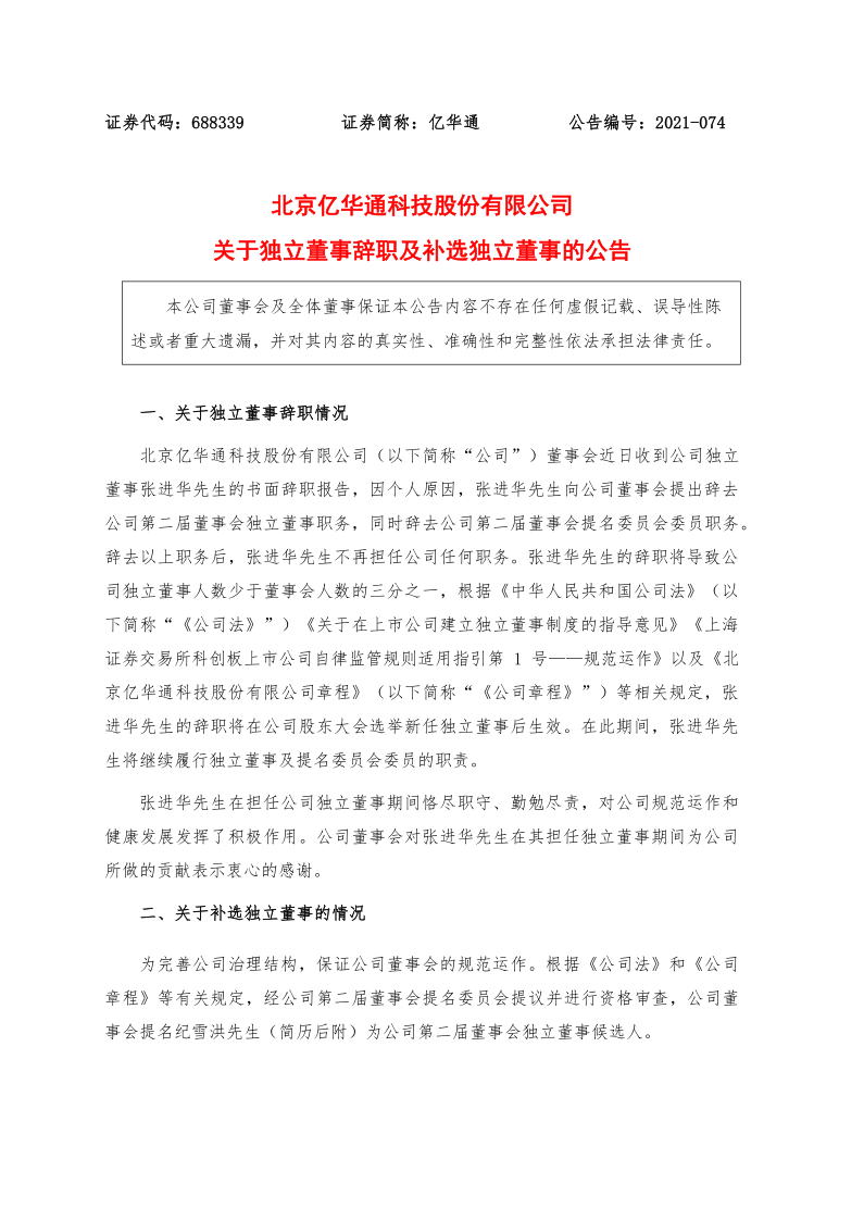 688339：亿华通关于独立董事辞职及补选独立董事的公告