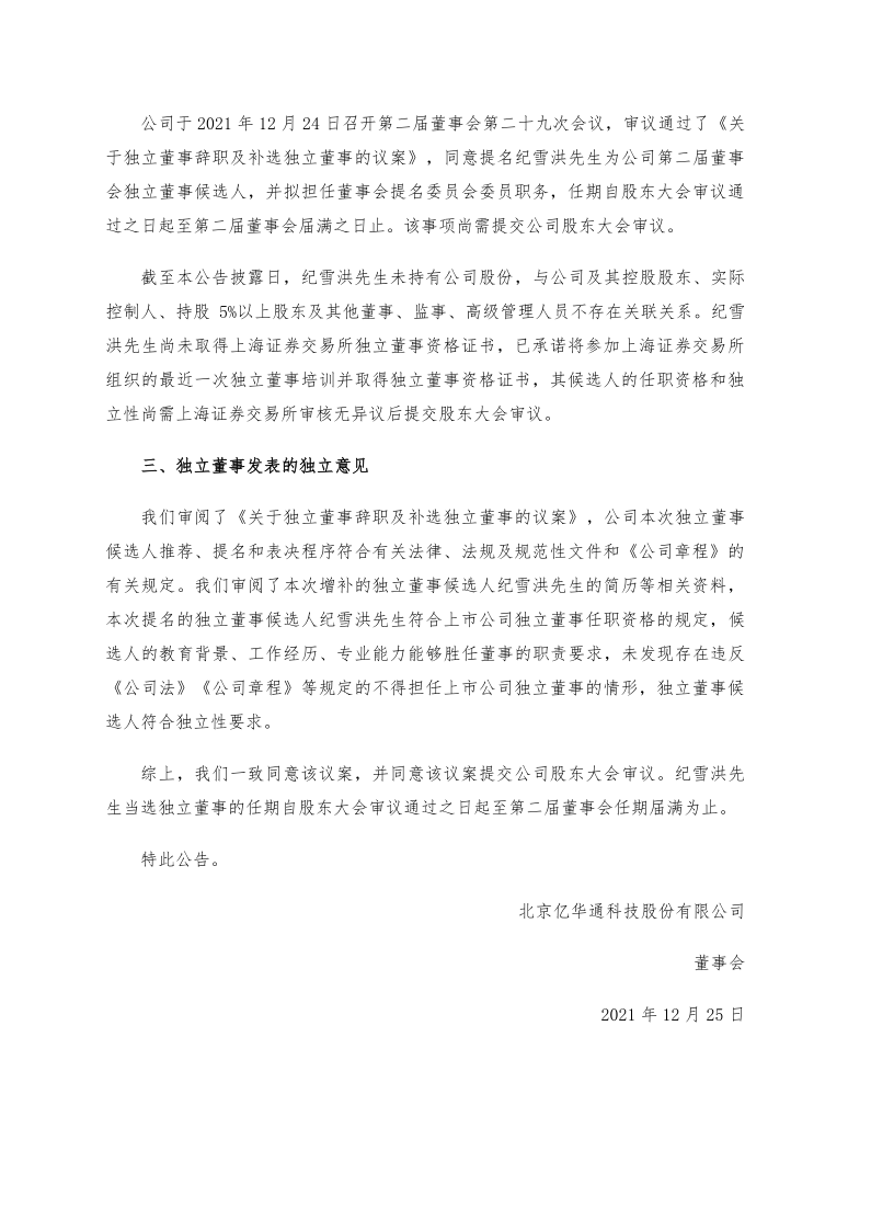 688339：亿华通关于独立董事辞职及补选独立董事的公告