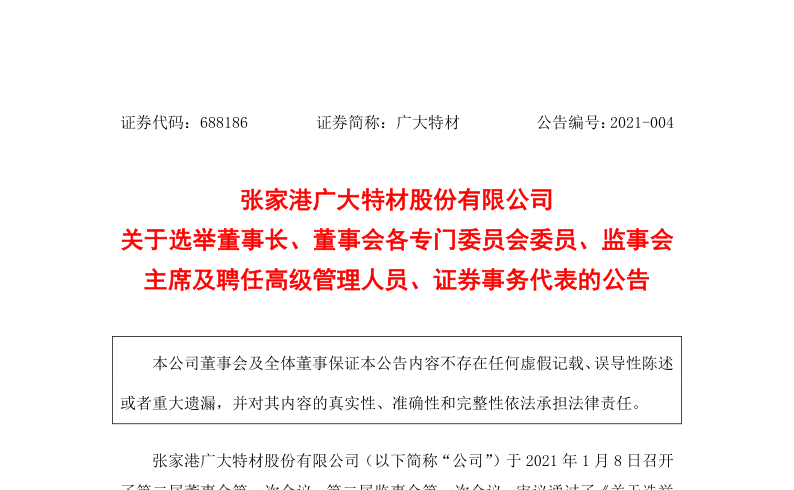 688186：关于选举董事长、董事会各专门委员会、监事会主席及聘任高级管理人员、证券事务代表的公告