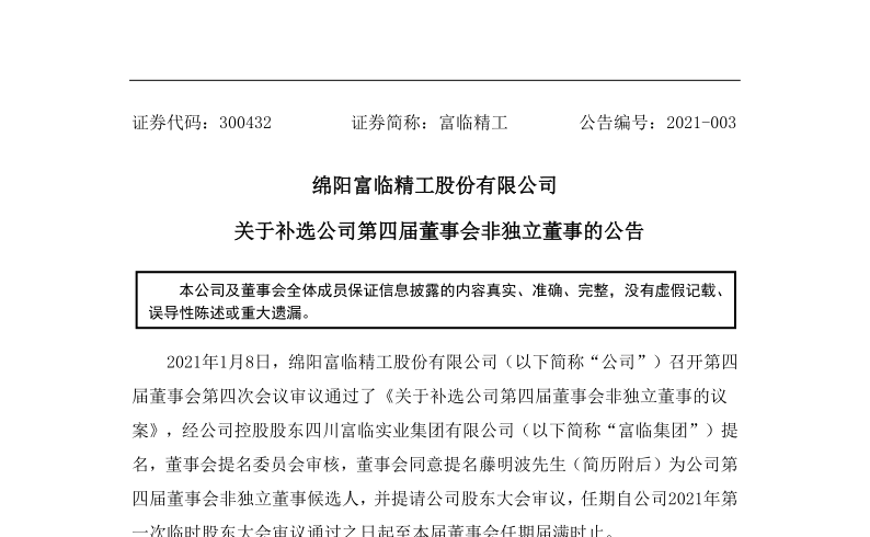 富临精工：关于补选公司第四届董事会非独立董事的公告