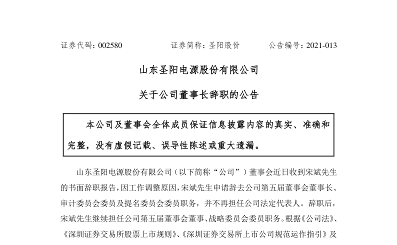 圣阳股份：关于公司董事长辞职的公告