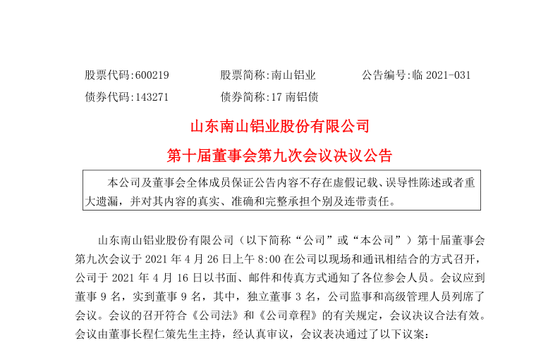 600219：山东南山铝业股份有限公司第十届董事会第九次会议决议公告