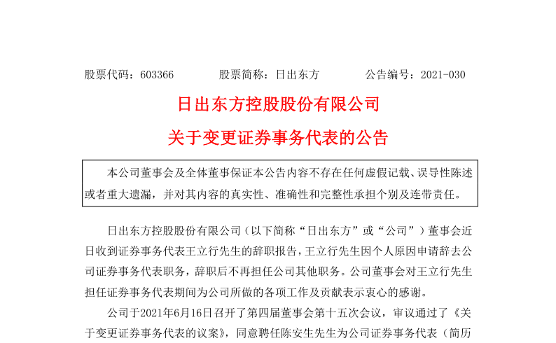 603366：日出东方控股股份有限公司关于变更证券事务代表的公告