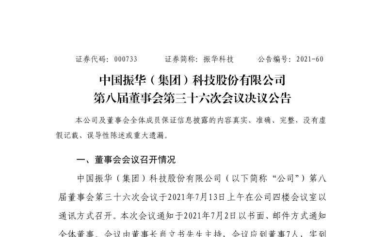 振华科技：第八届董事会第三十六次会议决议公告