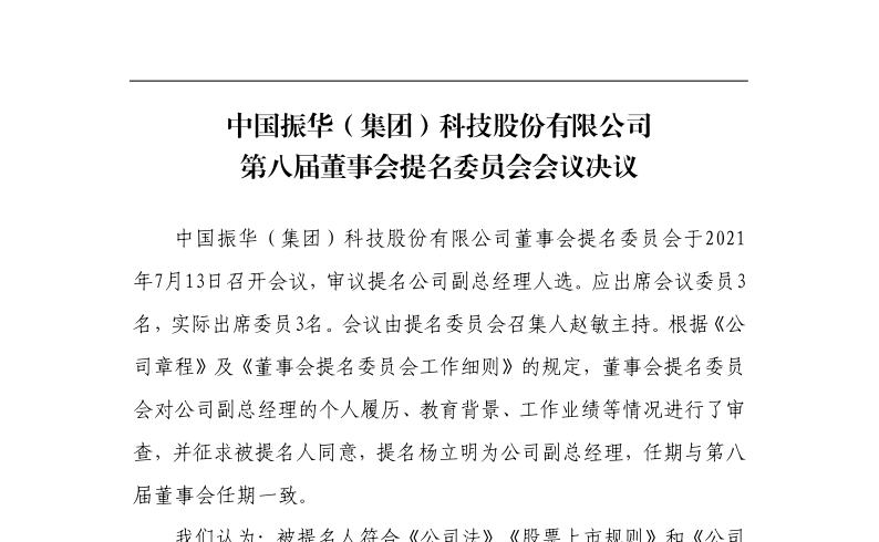 振华科技：董事会提名委员会会议决议