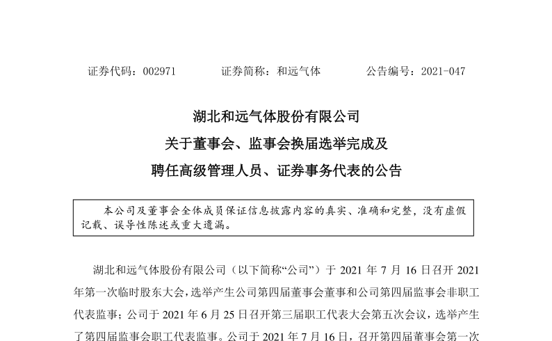 和远气体：关于董事会、监事会换届完成及聘任高级管理人员、证券事务代表的公告