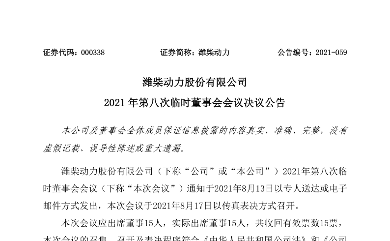 潍柴动力：潍柴动力股份有限公司2021年第八次临时董事会会议决议公告