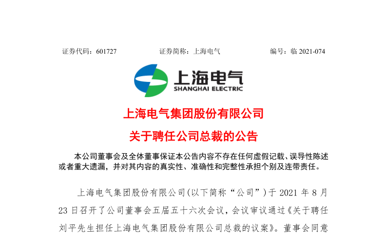 601727：上海电气关于聘任公司总裁的公告