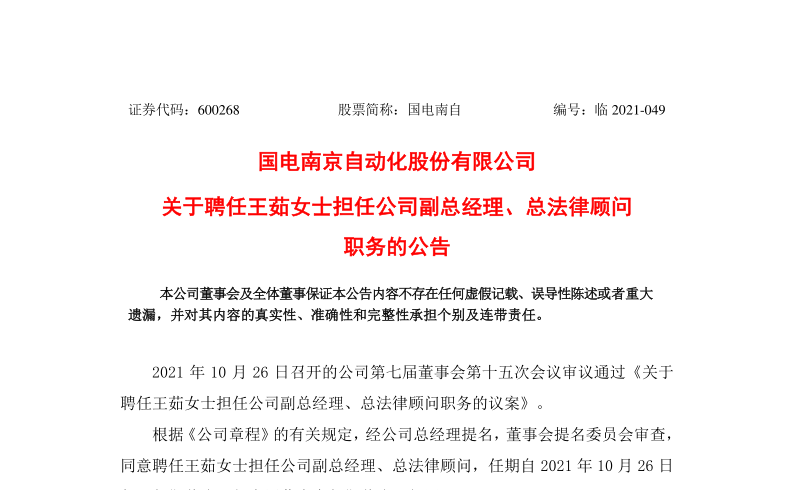 600268：国电南自关于聘任王茹女士担任公司副总经理、总法律顾问职务的公告