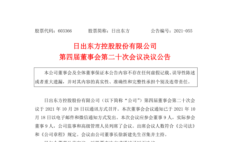 603366：日出东方控股股份有限公司第四届董事会第二十次会议决议公告