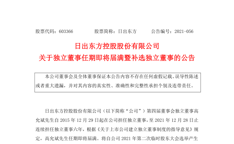 603366：日出东方控股股份有限公司关于独立董事任期即将届满暨补选独立董事的公告