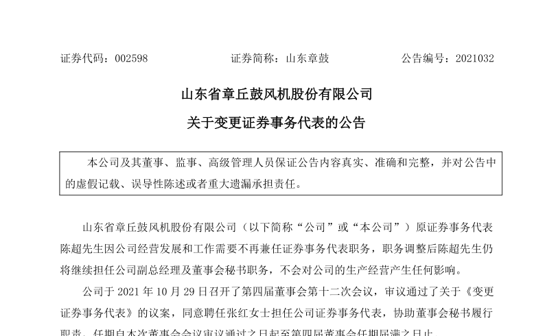 山东章鼓：关于变更证券事务代表的公告