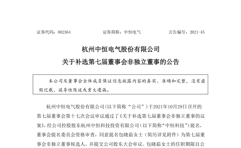 中恒电气：关于补选第七届董事会非独立董事的公告