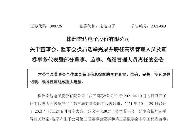 宏达电子：关于董事会、监事会换届选举完成并聘任高级管理人员及证券事务代表暨部分董事、监事、高级管理人员离任的公告