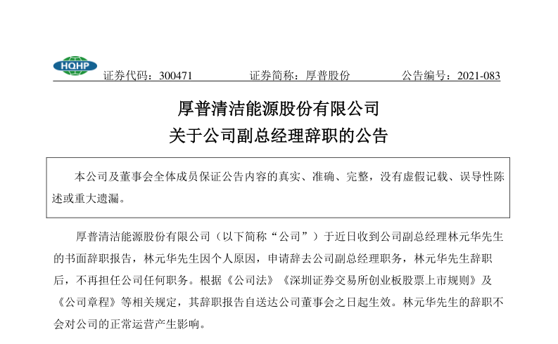 厚普股份：关于公司副总经理辞职的公告