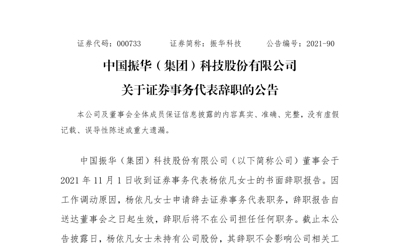 振华科技：关于证券事务代表辞职的公告